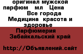 Creed Aventus оригинал мужской парфюм 5 мл › Цена ­ 1 300 - Все города Медицина, красота и здоровье » Парфюмерия   . Забайкальский край